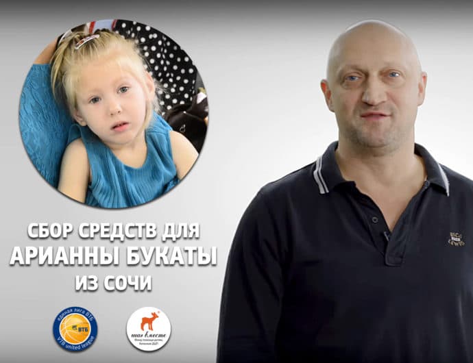 Единая лига ВТБ и фонд Гоши Куценко «Шаг вместе» собирают средства на лечение ребенка в Сочи