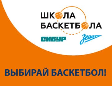 СИБУР, Единая Лига ВТБ и «Зенит» запускают второй сезон «Школы баскетбола»