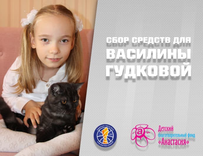 Лига и Благотворительный Детский Фонд «АНАСТАСИЯ» собирают средства на помощь ребенку в Санкт-Петербурге