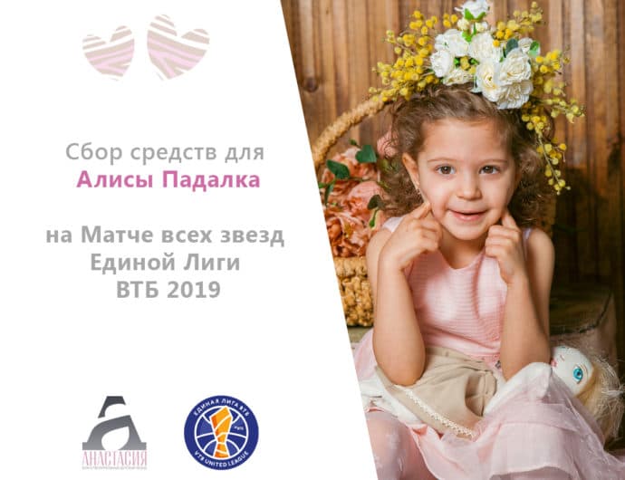 Лига и Благотворительный Детский Фонд «АНАСТАСИЯ» собирают средства на помощь ребенку в Москве