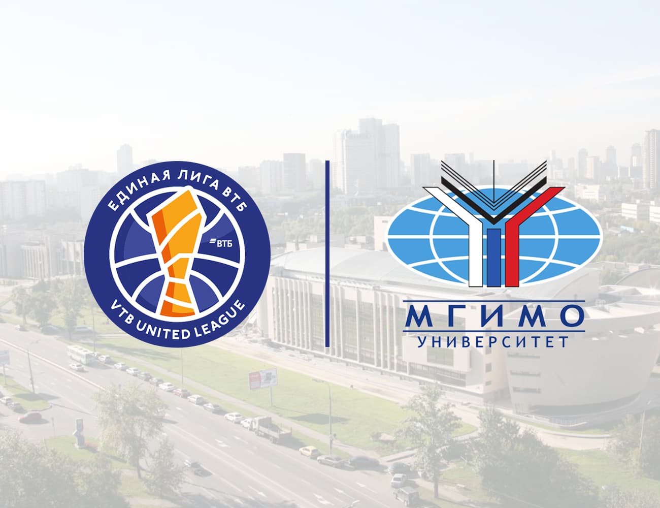 MGIMO University and VTB Leauge announce strategic partnership