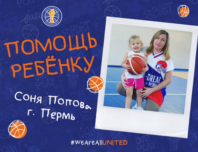«Помощь ребенку». Лига собирает средства на операцию Сони Поповой из Перми