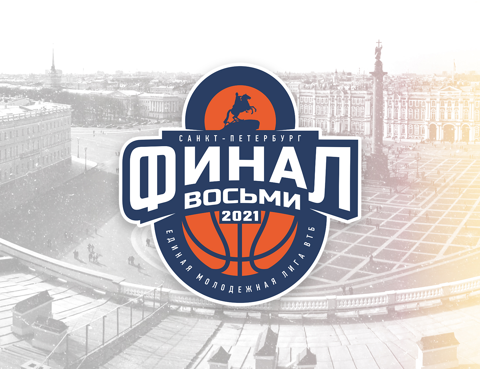 «Финал восьми» Единой молодежной Лиги ВТБ пройдет в Санкт-Петербурге