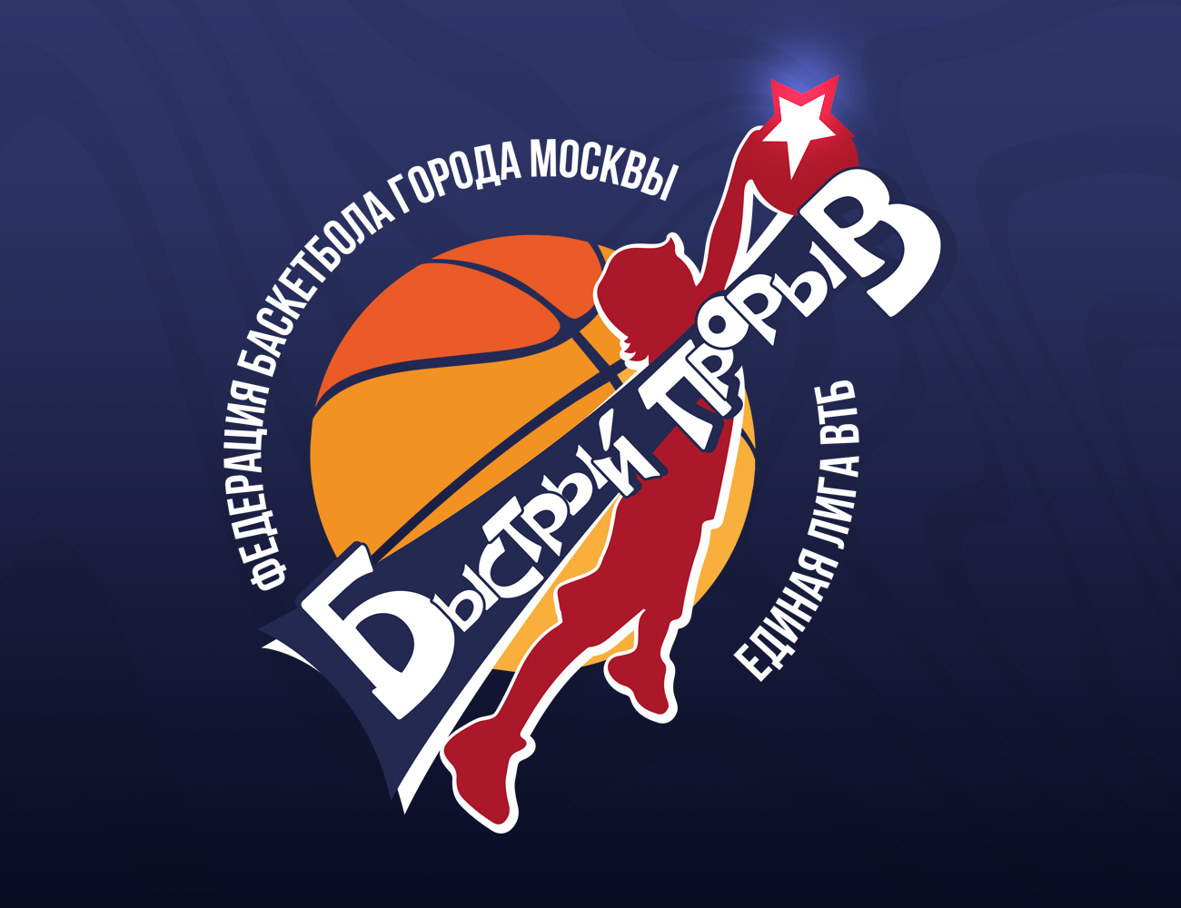 Федерация баскетбола Москвы совместно с Лигой ВТБ запускает проект «БЫСТРЫЙ  ПРОРЫВ»