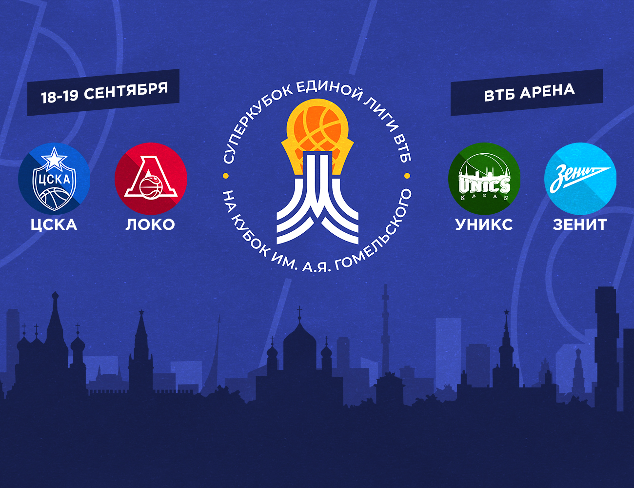 Basketball is back! The VTB United League SuperCup will be held on September 18-19 at the VTB Arena