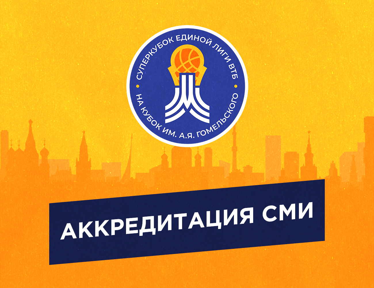 Вниманию СМИ! Открыта аккредитация на Суперкубок-2021