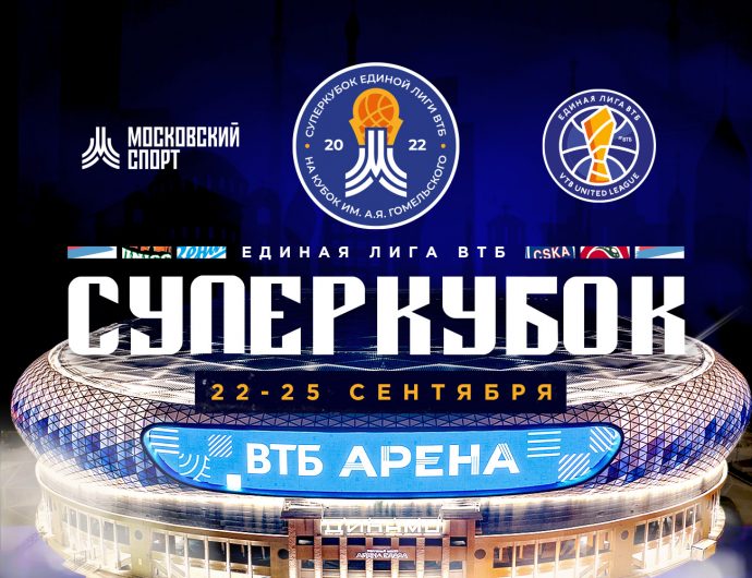 22-25 сентября состоится Суперкубок Лиги с участием российских и иностранных команд
