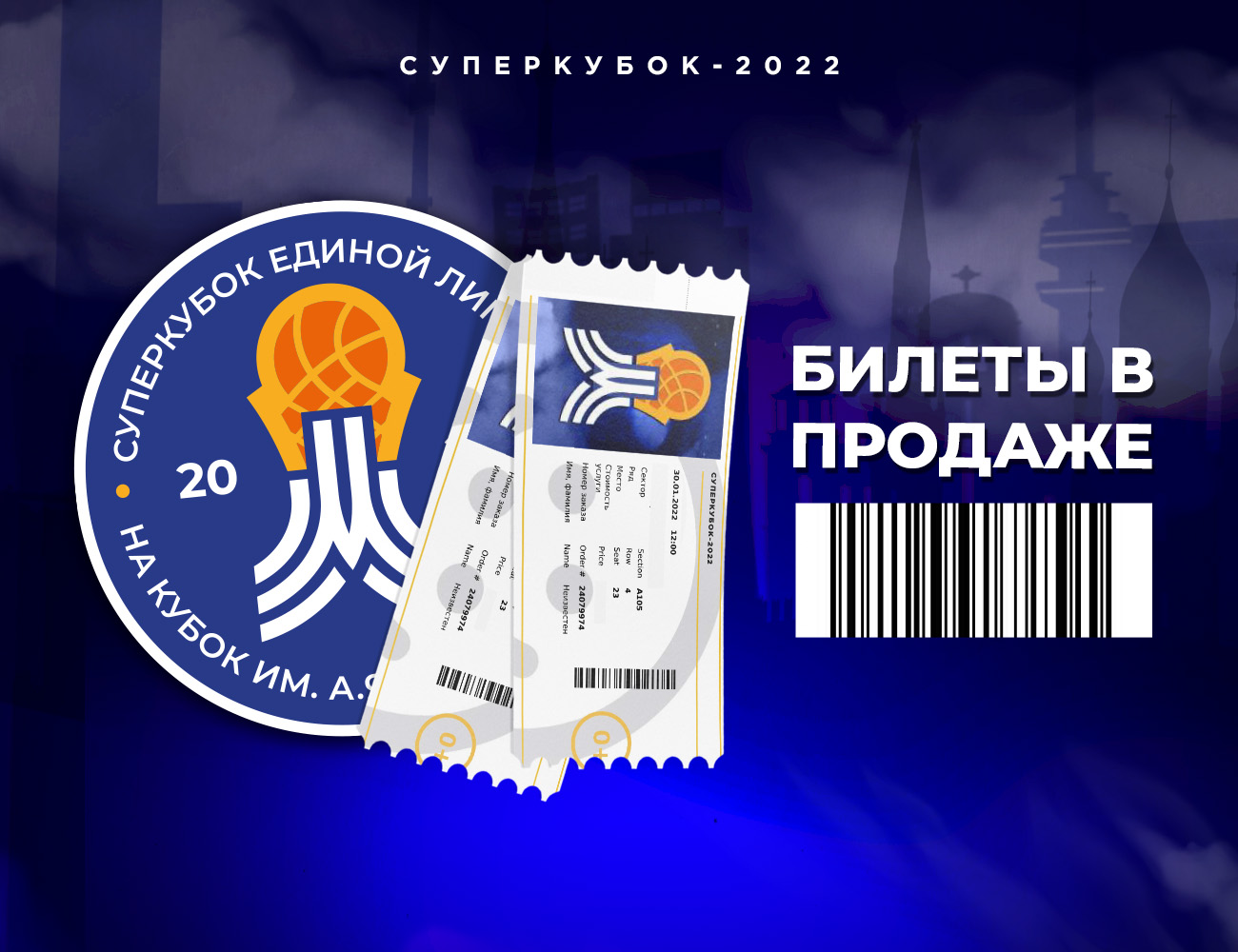 Билеты на Суперкубок-2022 — в продаже!