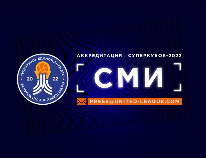 Вниманию СМИ! Открыта аккредитация на Суперкубок-2022