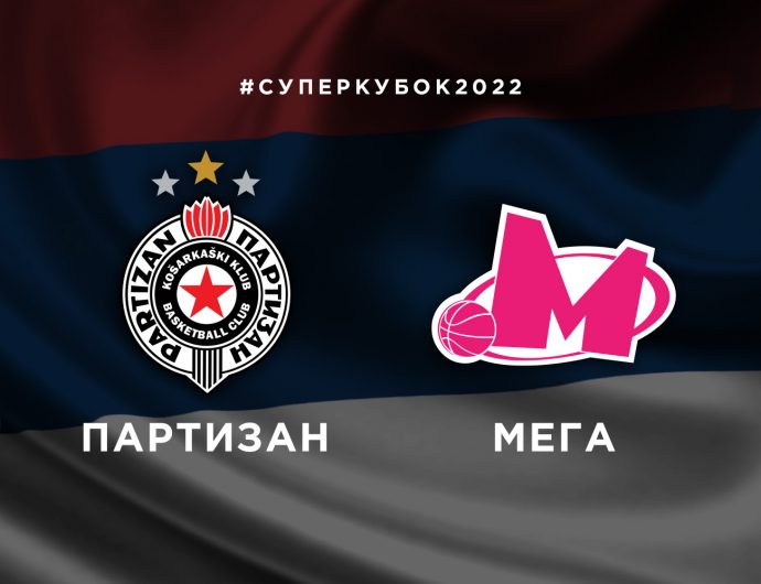 «Партизан» и «Мега» &#8212; участники Суперкубка-2022!