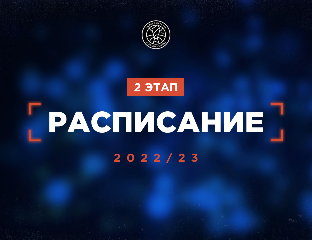 Опубликован календарь второго этапа регулярного чемпионата 2022/23 | Единая Лига  ВТБ | VTB United League - Официальный сайт