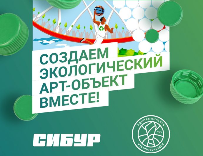 Лига ВТБ и СИБУР в сезоне 2022/23 проведут серию экологических матчей