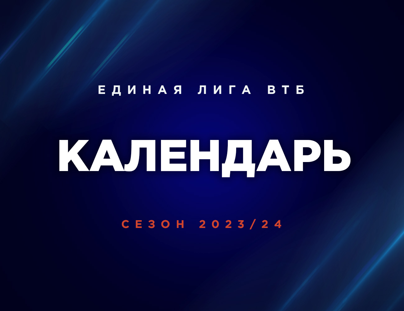 Утвержден календарь чемпионата 2023/24 | Единая Лига ВТБ | VTB United  League - Официальный сайт