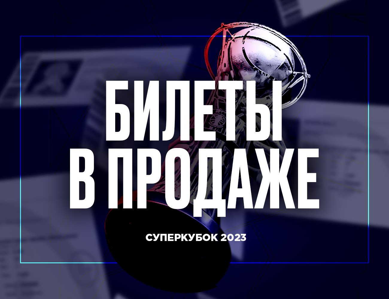Билеты на Суперкубок-2023 — в продаже!