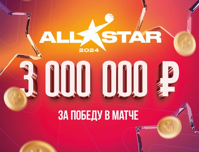 Впервые в истории Матчей Звезд победившая команда получит приз – 3 миллиона рублей!