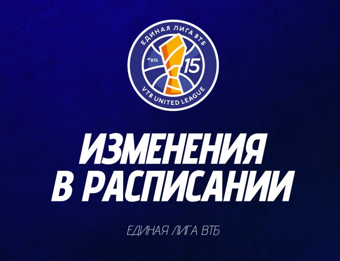 Лига ВТБ сообщает о новых датах и времени матчей ЦСКА – «Локомотив-Кубань» и «Енисей» – «Зенит»