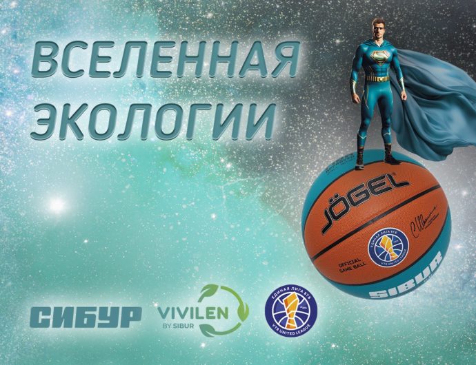 Лига ВТБ и СИБУР в сезоне-2023/24 проведут серию экологических матчей