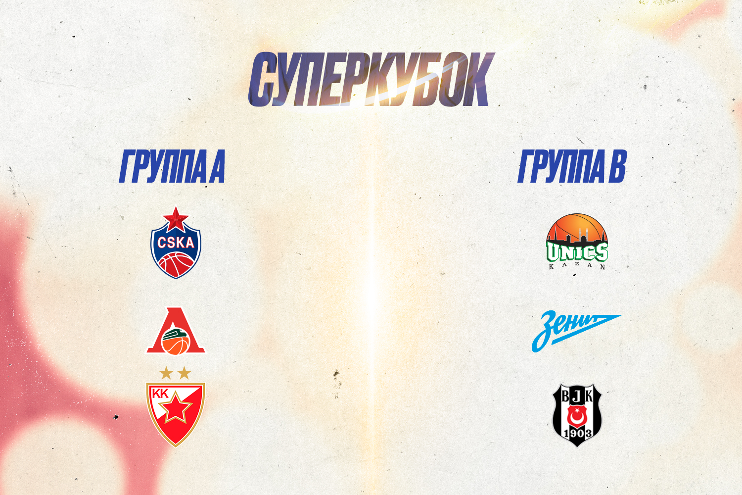 Суперкубок-2024: формат и расписание