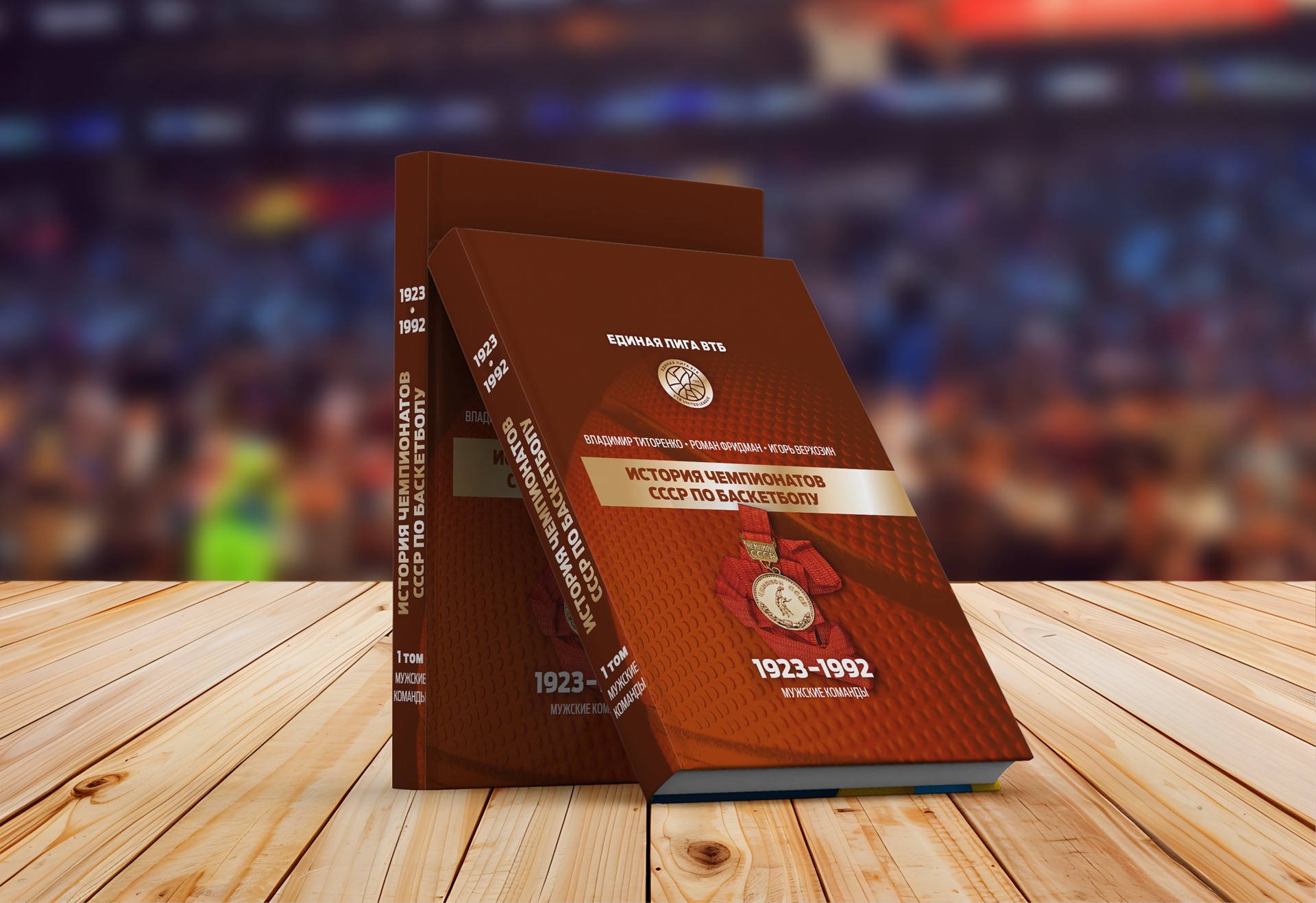 VTB League presented a book dedicated to the history of Russian basketball