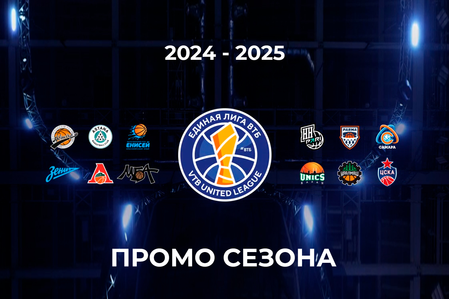 The VTB United League Season 16 Promo