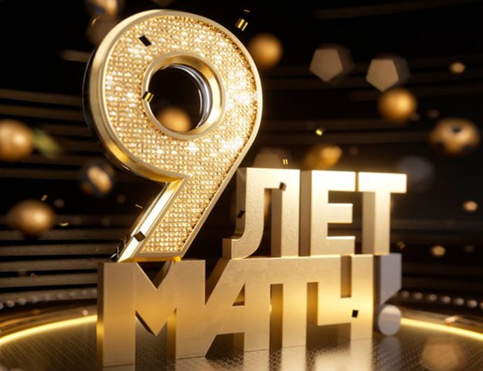 Матч ТВ &#8212;  9 лет!