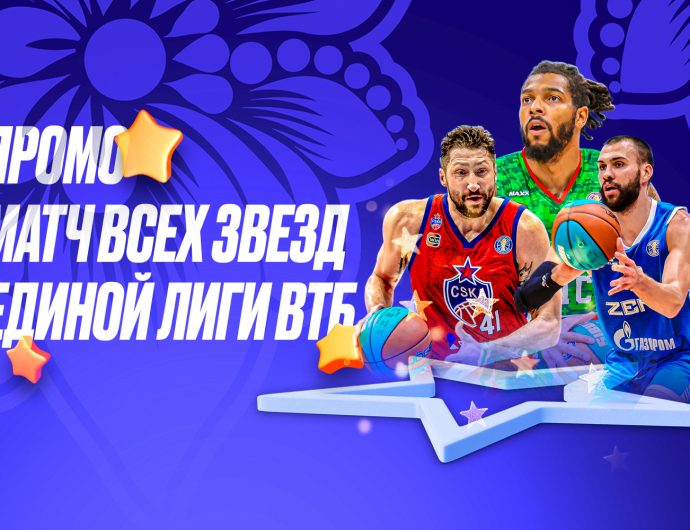 Промо Матча Всех Звезд 2025