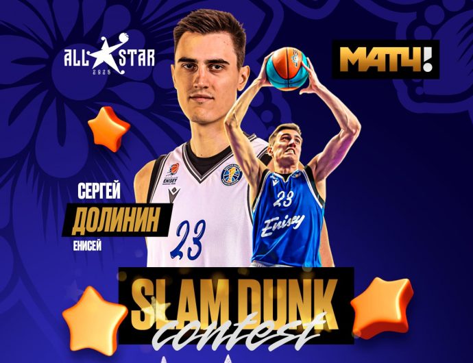 Сергей Долинин примет участие в Матч ТВ Slam Dunk contest на Матче Всех Звезд 2025