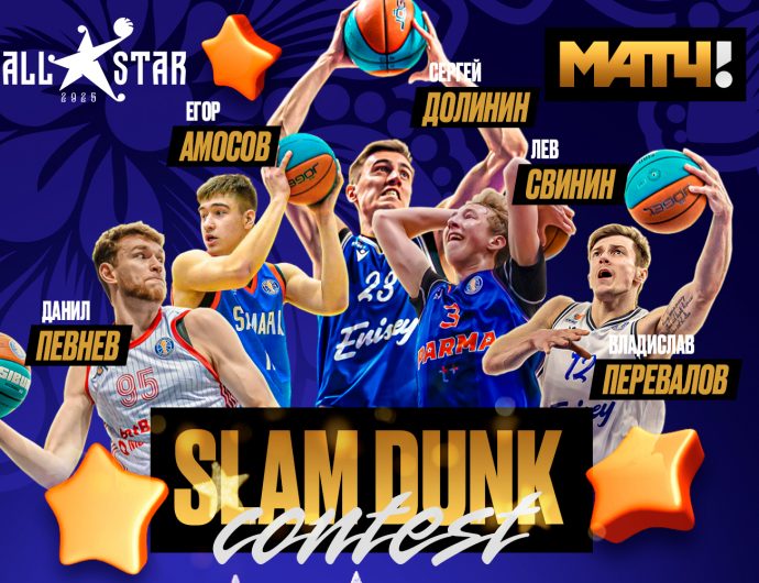 Перевалов, Певнев, Свинин, Долинин и Амосов – участники Матч ТВ Slam Dunk contest на Матче Всех Звезд 2025