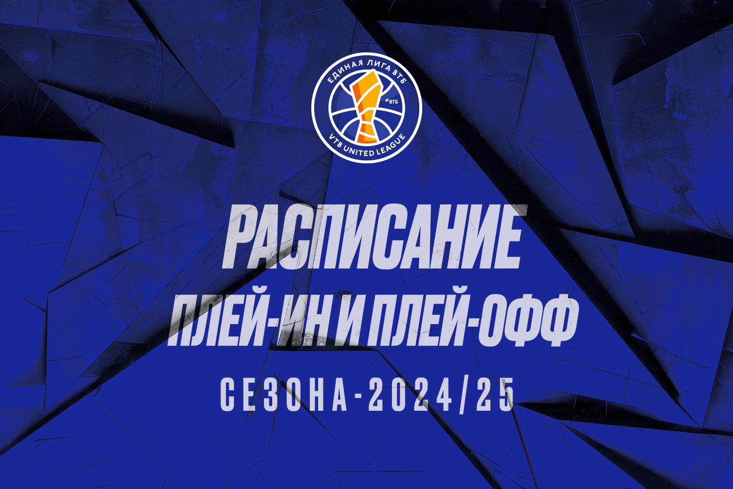 Лига ВТБ утвердила даты плей-ин и плей-офф сезона-2024/25