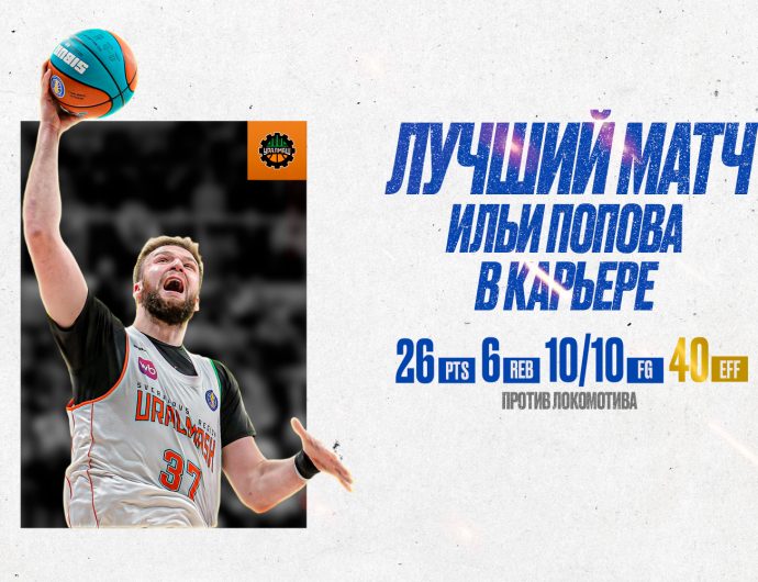 Ilia Popov scored 26 points with 10 of 10 FGM versus Lokomotiv Kuban