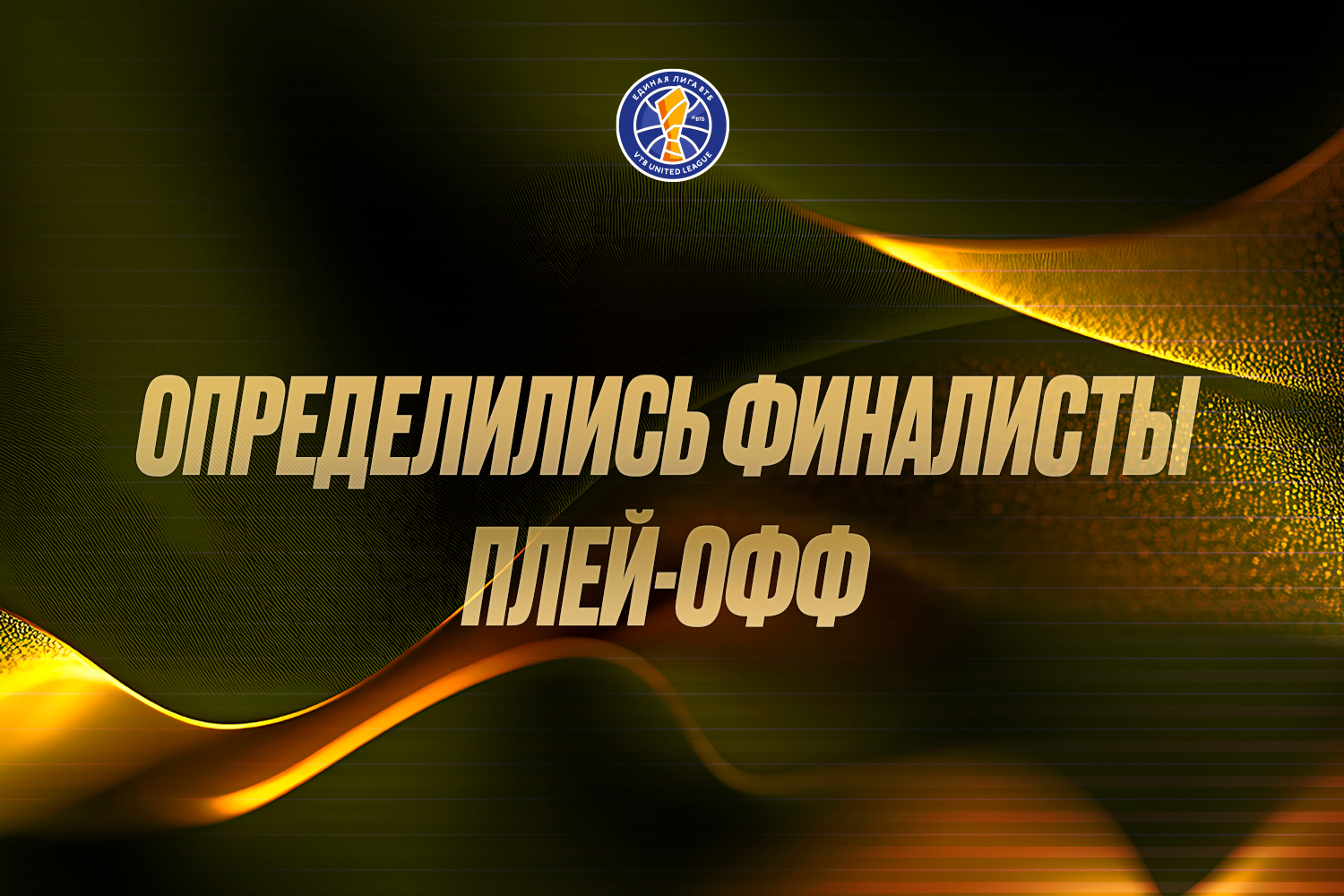 «Зенит» и ЦСКА сыграют в решающей серии года