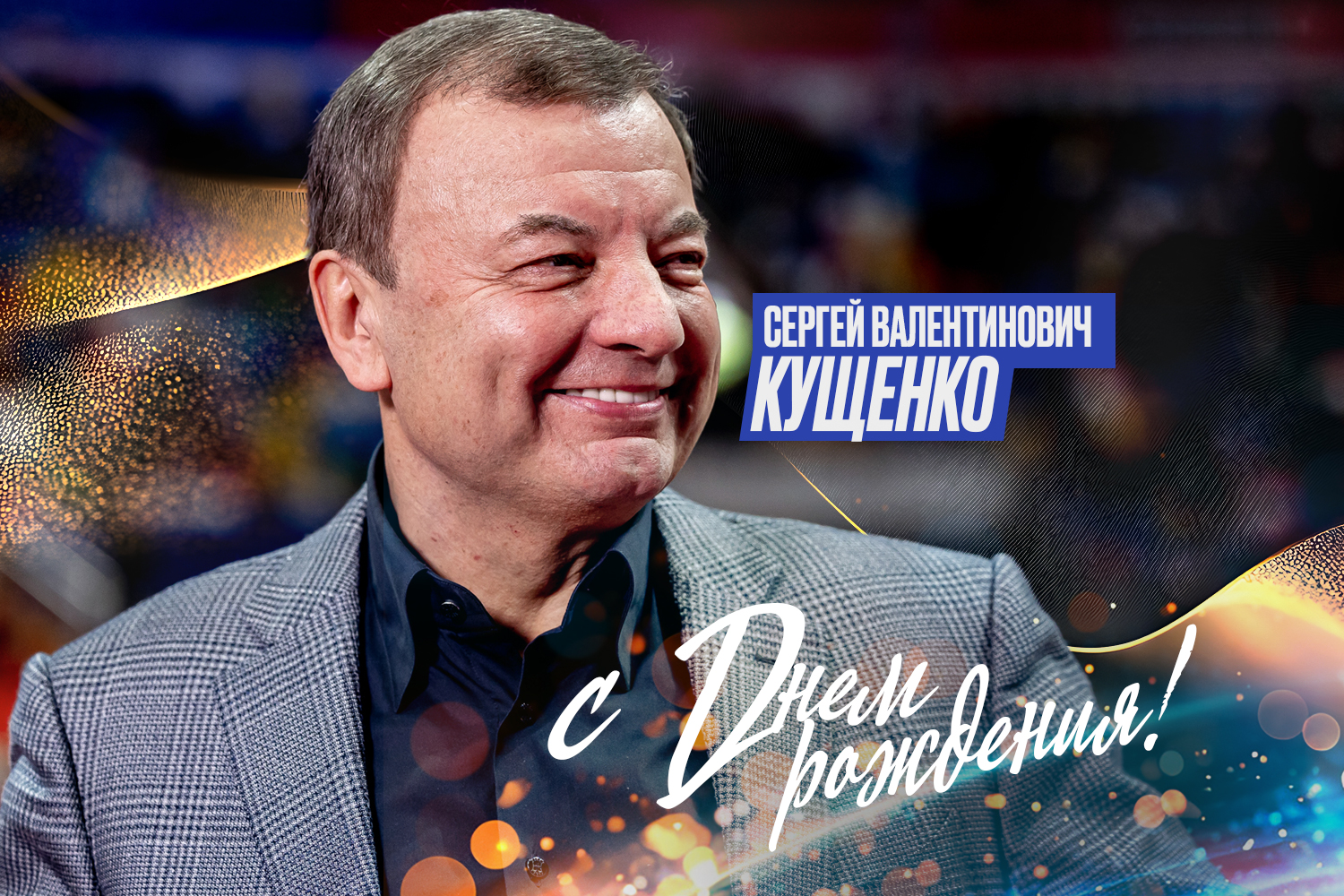 Сегодня день рождения у президента Единой Лиги ВТБ Сергея Кущенко