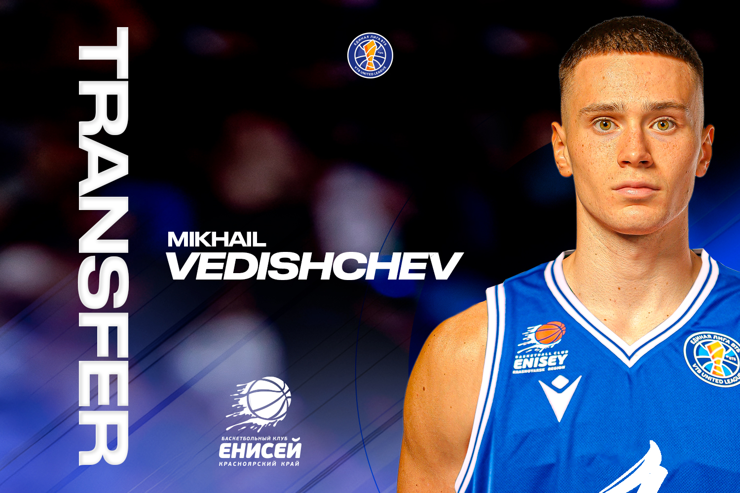 Михаил Ведищев присоединился к «Енисею»