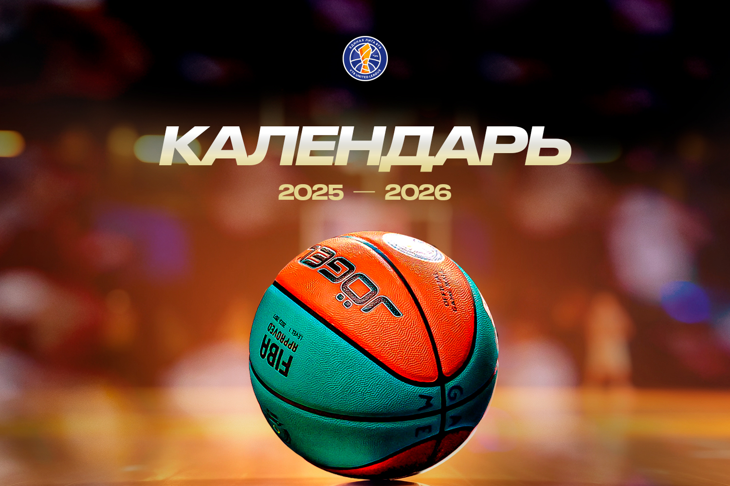Календарь регулярного чемпионата 2025/26