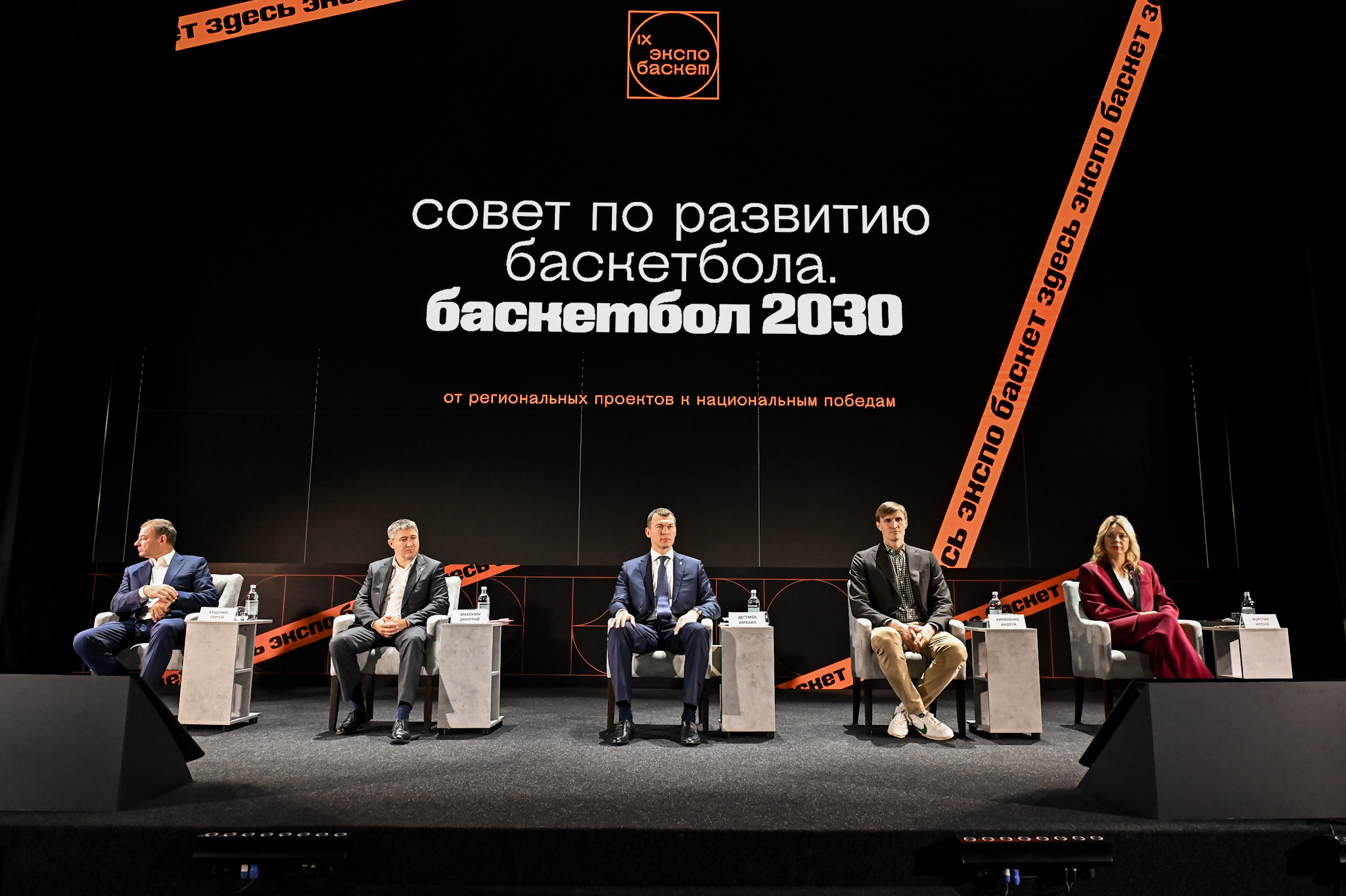 Сергей Кущенко и Илона Корстин приняли участие в заседании Совета по развитию баскетбола в рамках «Экспо Баскета 2025»
