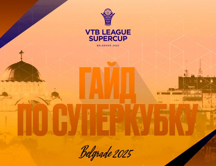 Впервые за пределами России, ажиотаж в Белграде, снова «Црвена Звезда» и дебют «Дубая»: главное о Суперкубке-2025