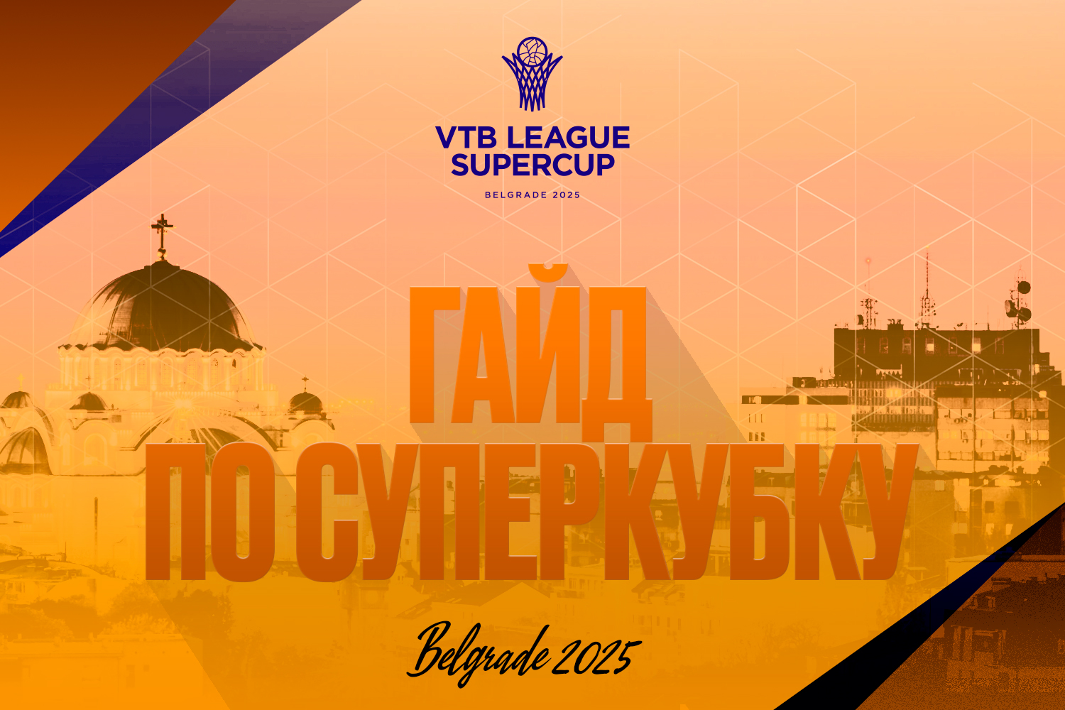 Впервые за пределами России, ажиотаж в Белграде, снова «Црвена Звезда» и дебют «Дубая»: главное о Суперкубке-2025