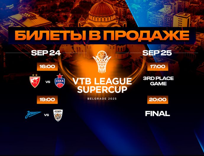 Билеты на Суперкубок поступили в продажу