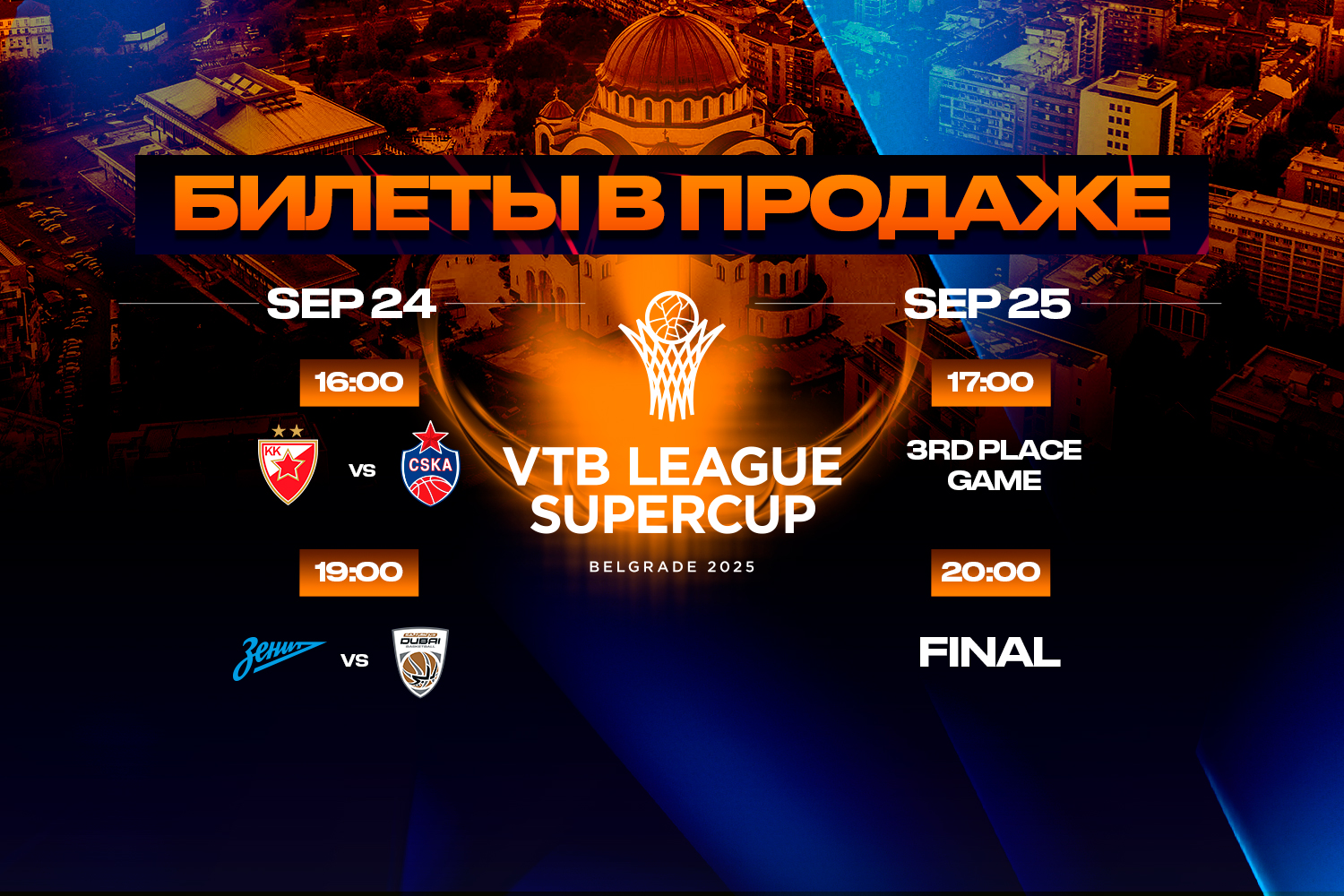 Билеты на Суперкубок поступили в продажу