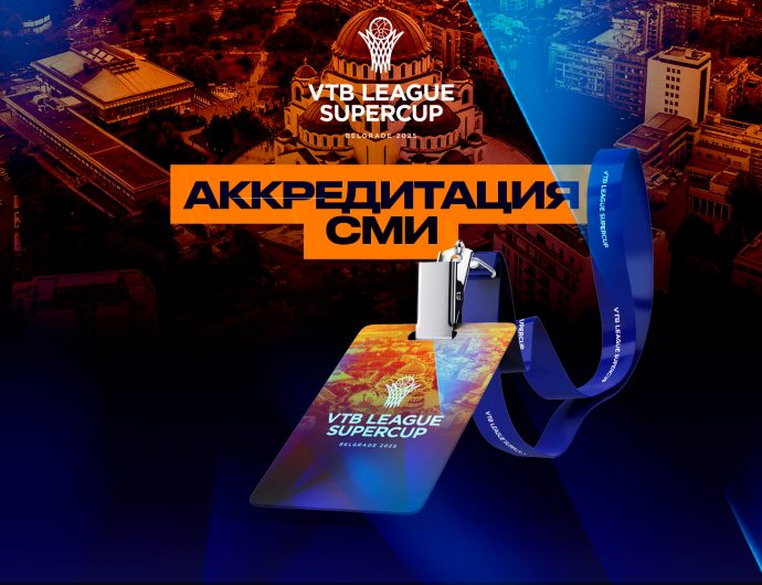 Вниманию СМИ! Открыта аккредитация на Суперкубок-2025 в Белграде