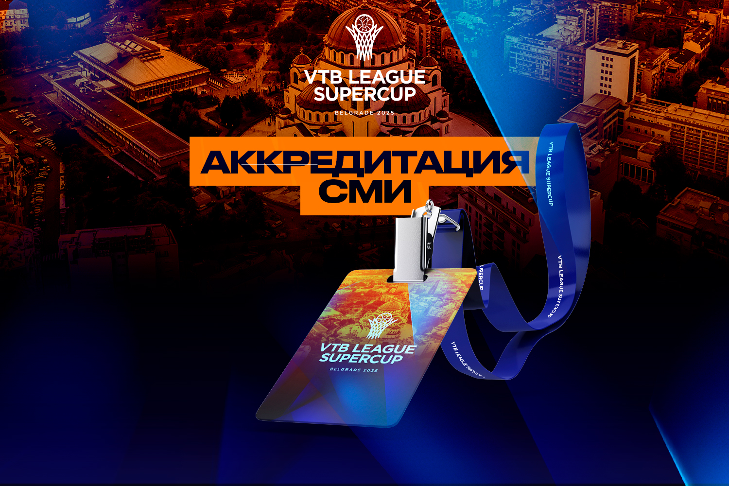 Вниманию СМИ! Открыта аккредитация на Суперкубок-2025 в Белграде