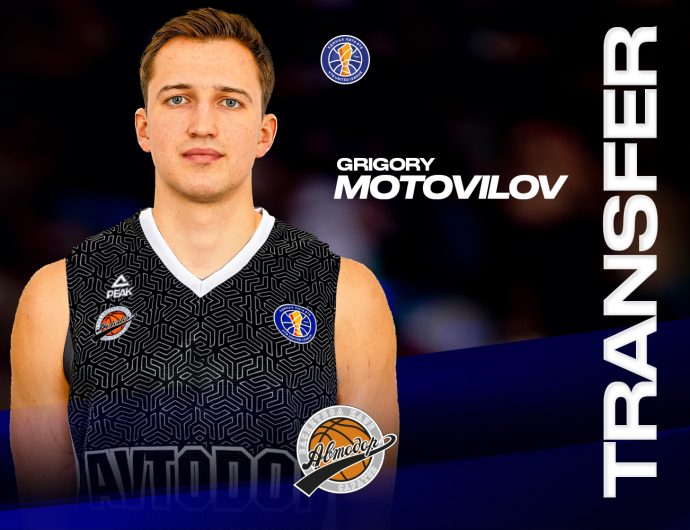 Григорий Мотовилов стал игроком «Автодора»