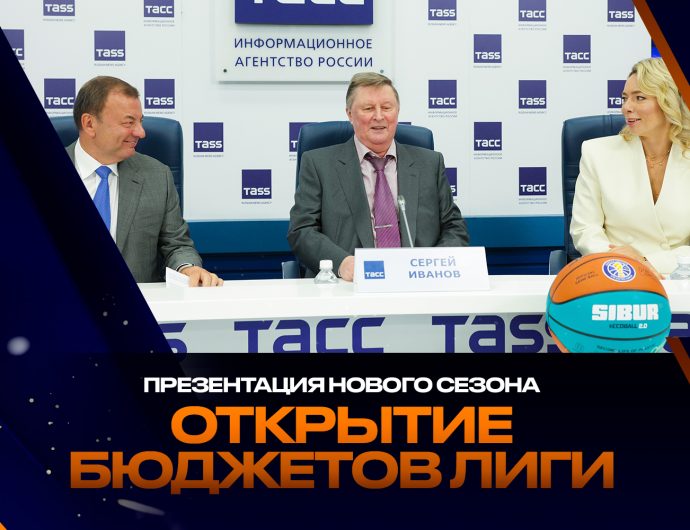 Открытие бюджетов и старт нового сезона Лиги – репортаж из Москвы