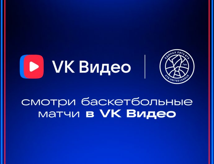 VK Видео и Единая Лига ВТБ подписали соглашение о сотрудничестве
