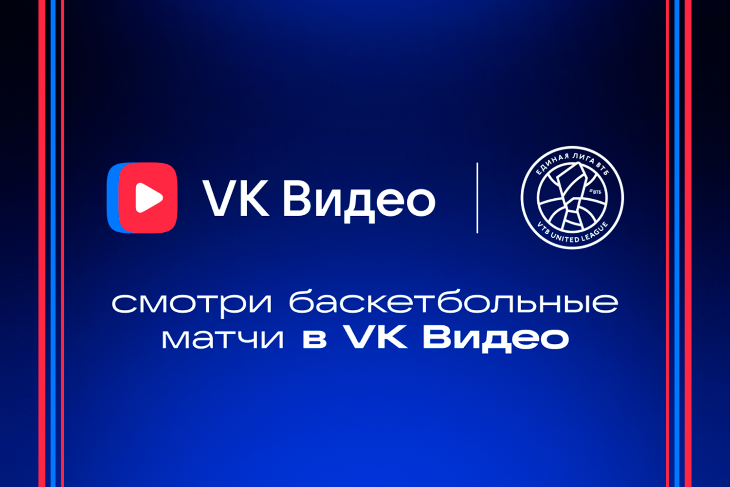 VK Видео и Единая Лига ВТБ подписали соглашение о сотрудничестве