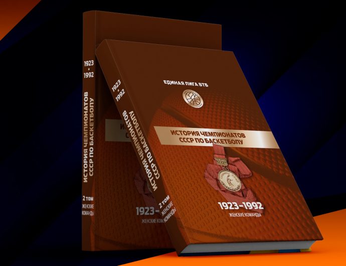 Единая Лига ВТБ представила женский том книги, посвященной истории российского баскетбола