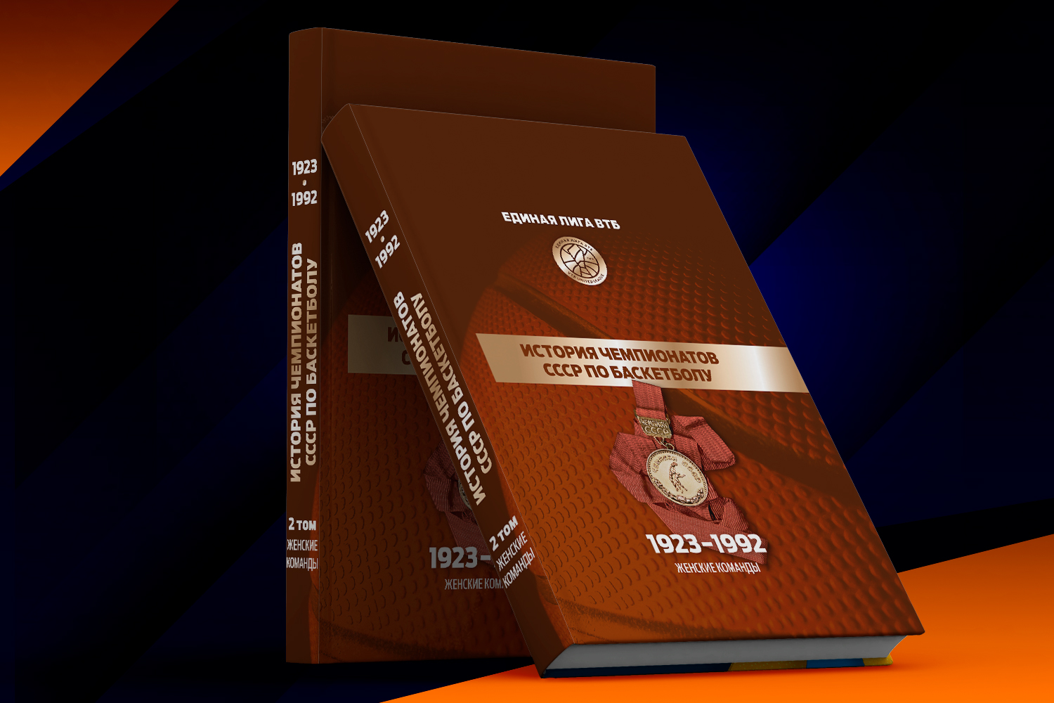 Единая Лига ВТБ представила женский том книги, посвященной истории российского баскетбола