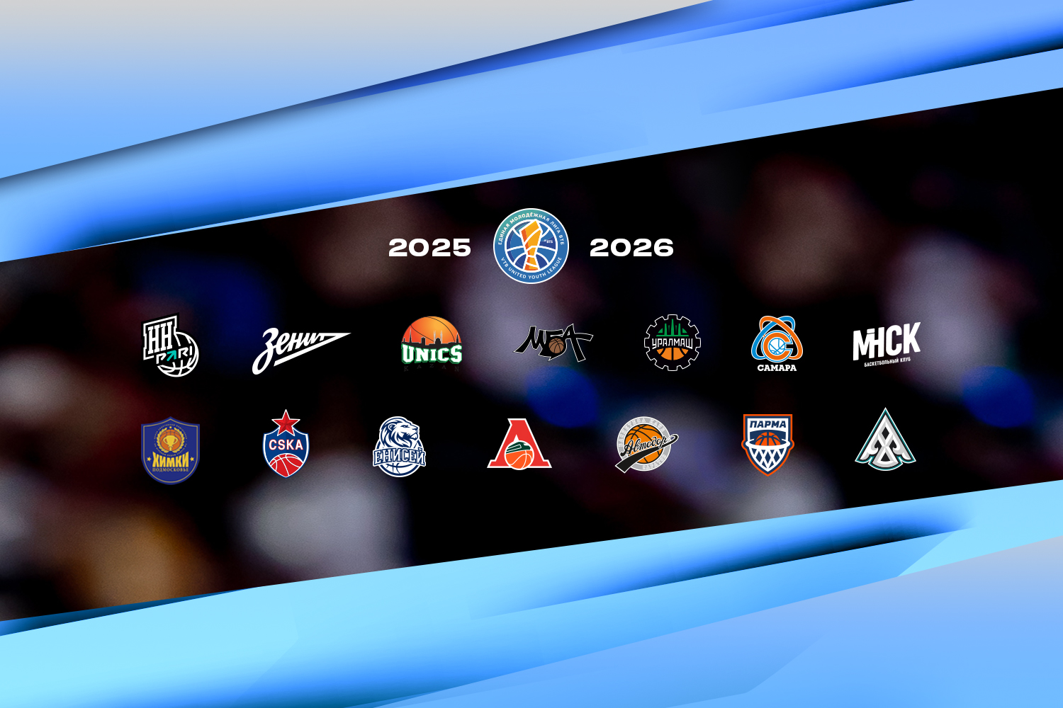 Стал известен состав участников, формат и календарь Единой молодежной Лиги ВТБ сезона-2025/26