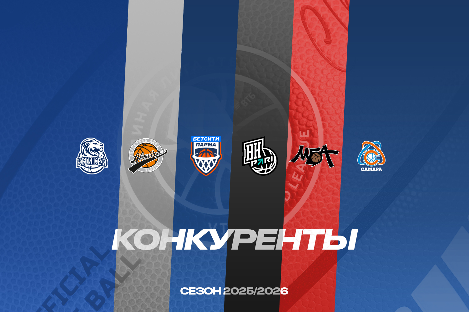 Анонс сезона-2025/26. Конкуренты