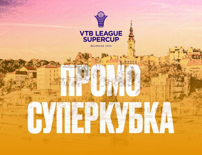 Суперкубок Единой Лиги ВТБ при поддержке WINLINE – впервые в Белграде!